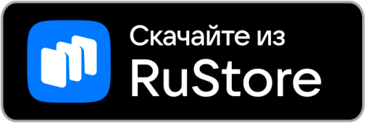 Доступно в RuStore